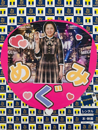 めぐみ